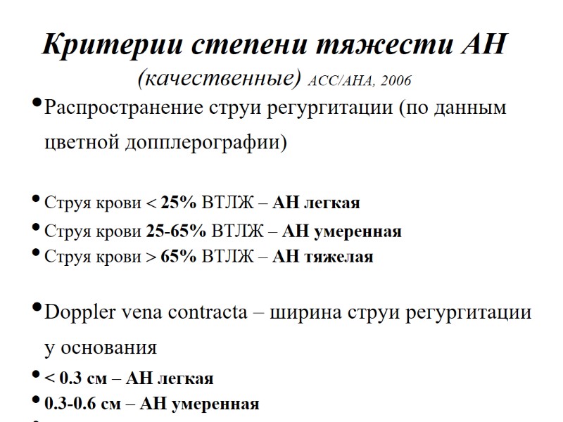Критерии степени тяжести АН (качественные) АСС/АНА, 2006 Распространение струи регургитации (по данным цветной допплерографии)